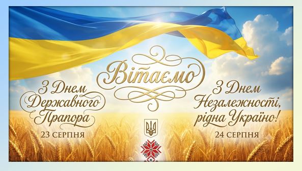 З Днем Державного Прапора України та Днем Незалежності України!